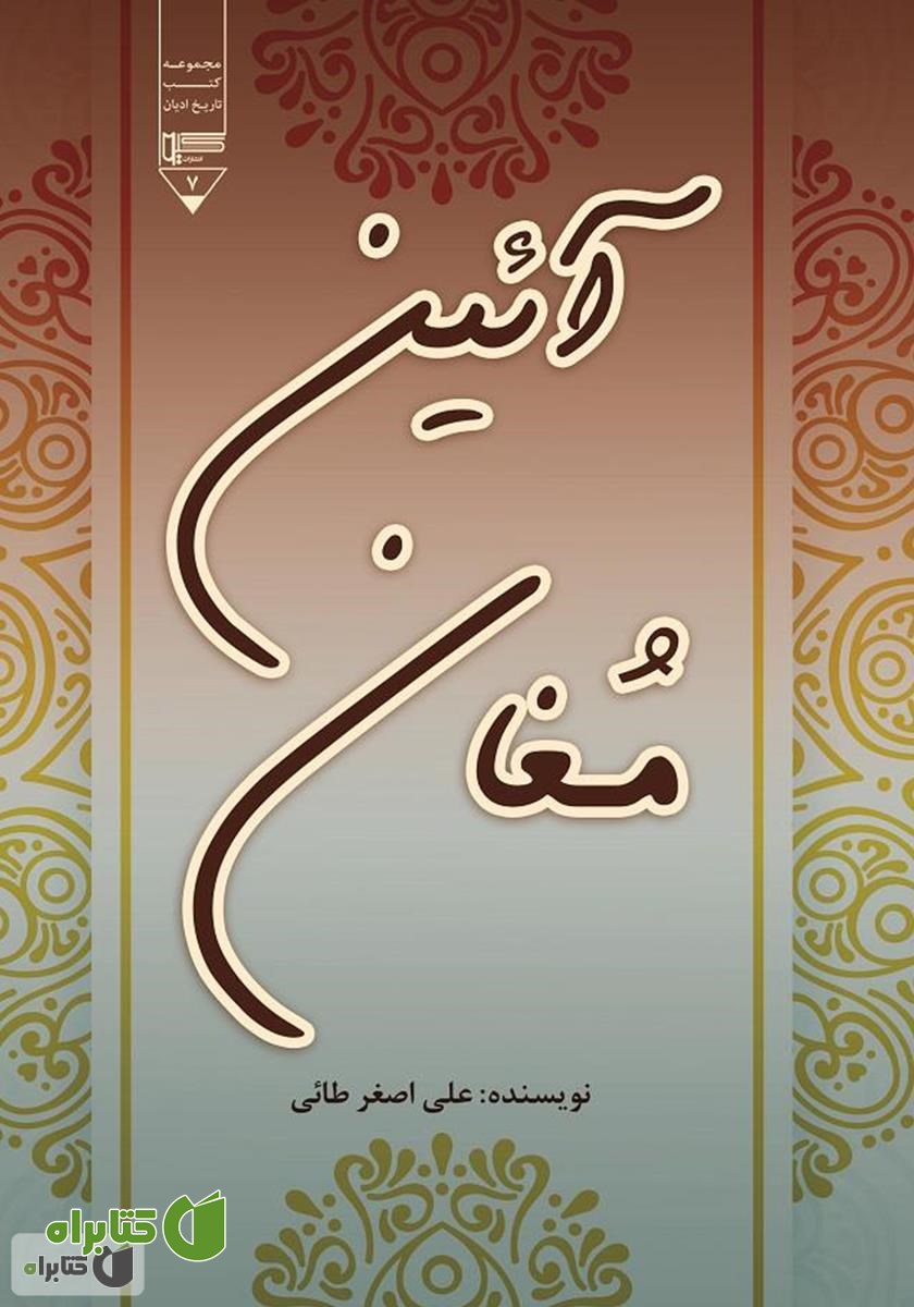 کتاب آیین مغان