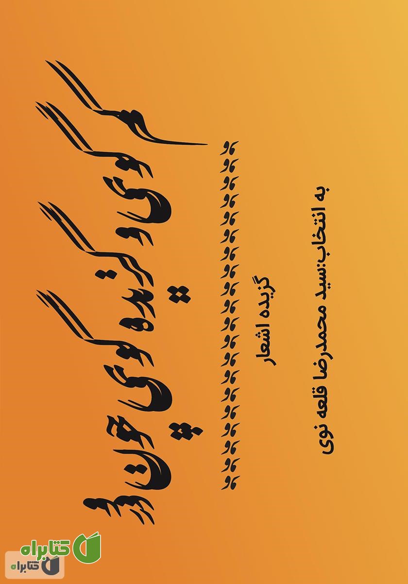 کتاب کم گوی و گزیده گوی چون در