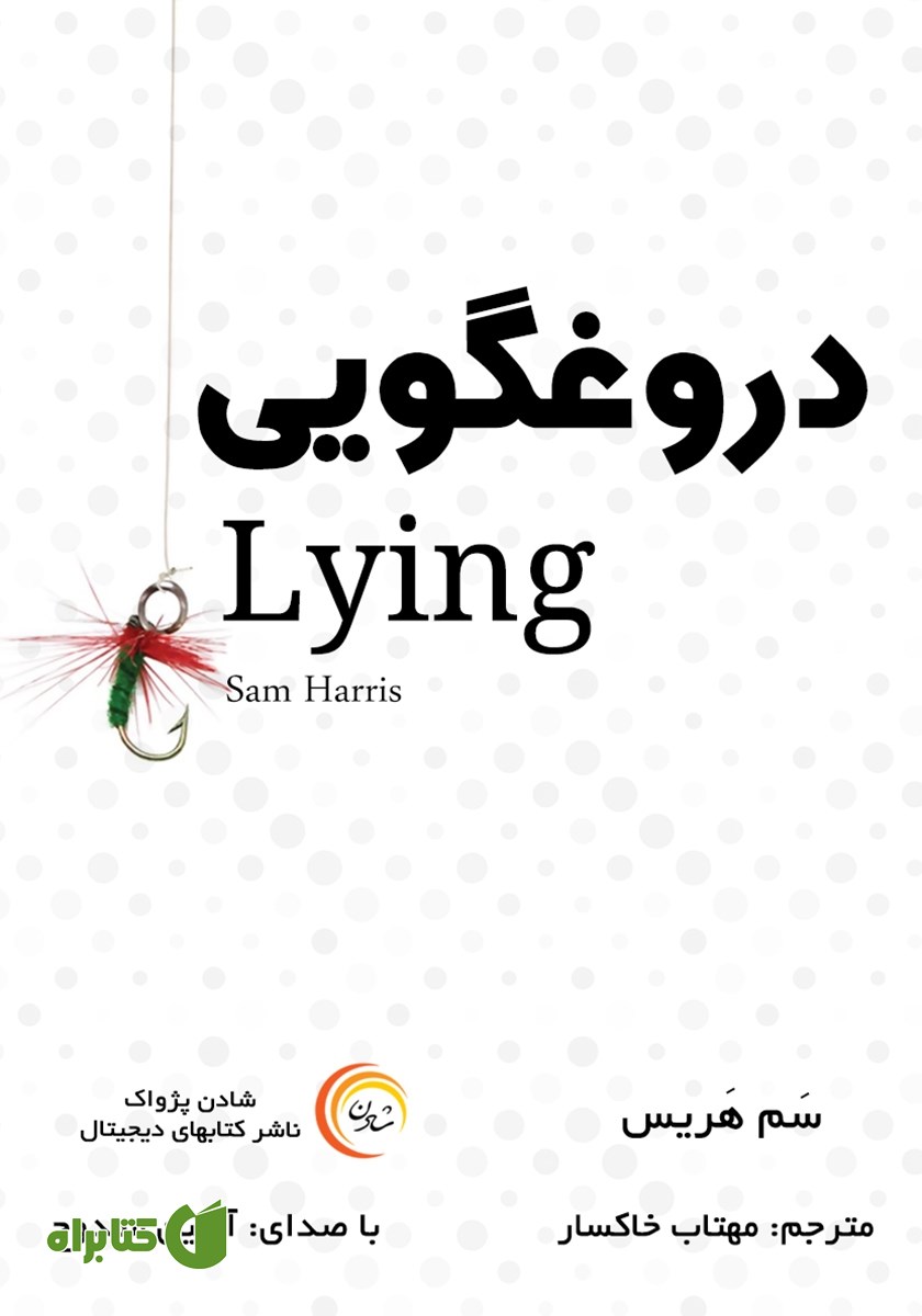کتاب صوتی دروغگویی