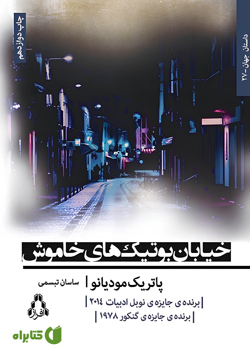 کتاب خیابان بوتیک‌های خاموش