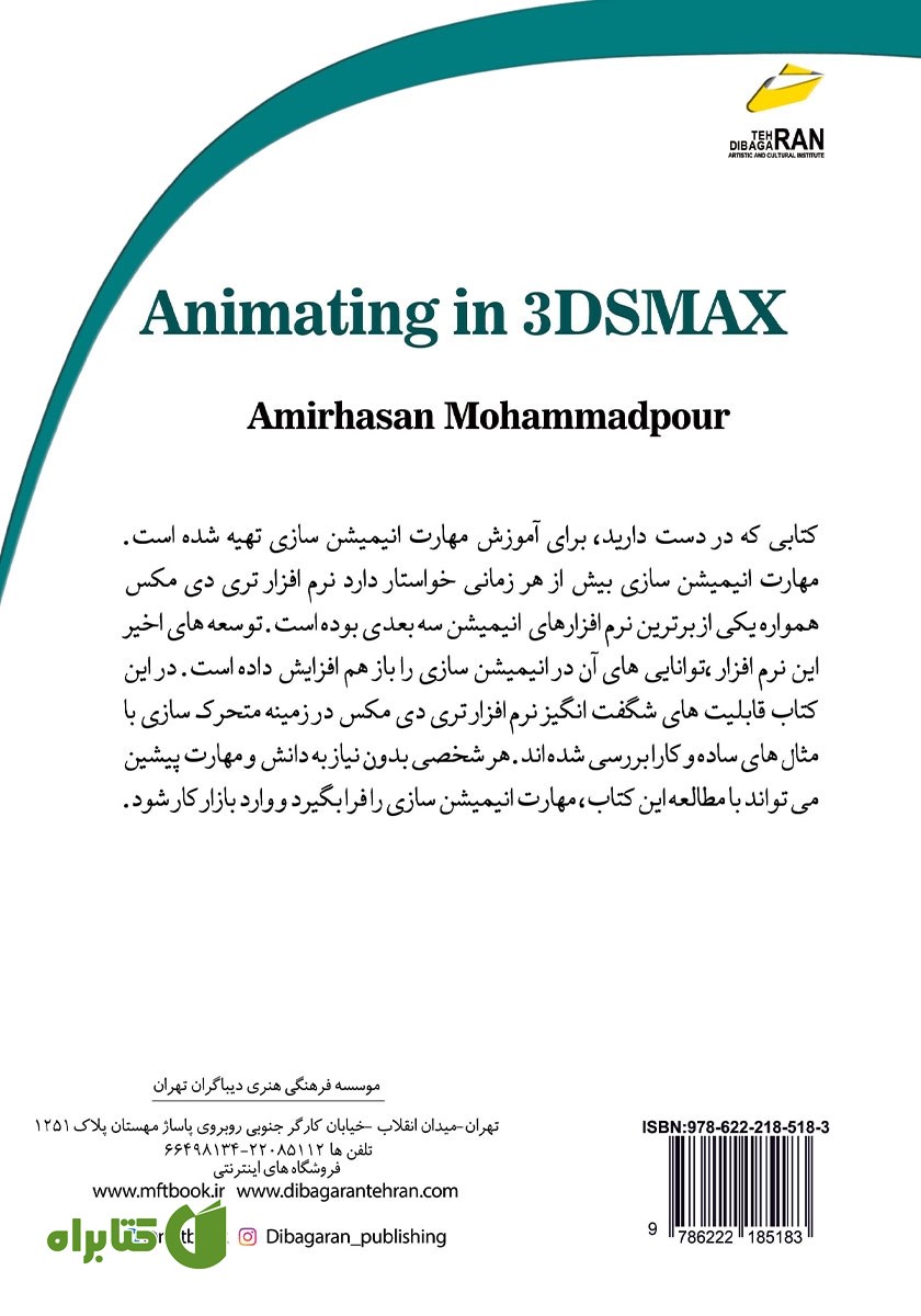 پشت جلد کتاب آموزش کاربردی متحرک سازی در 3DS MAX