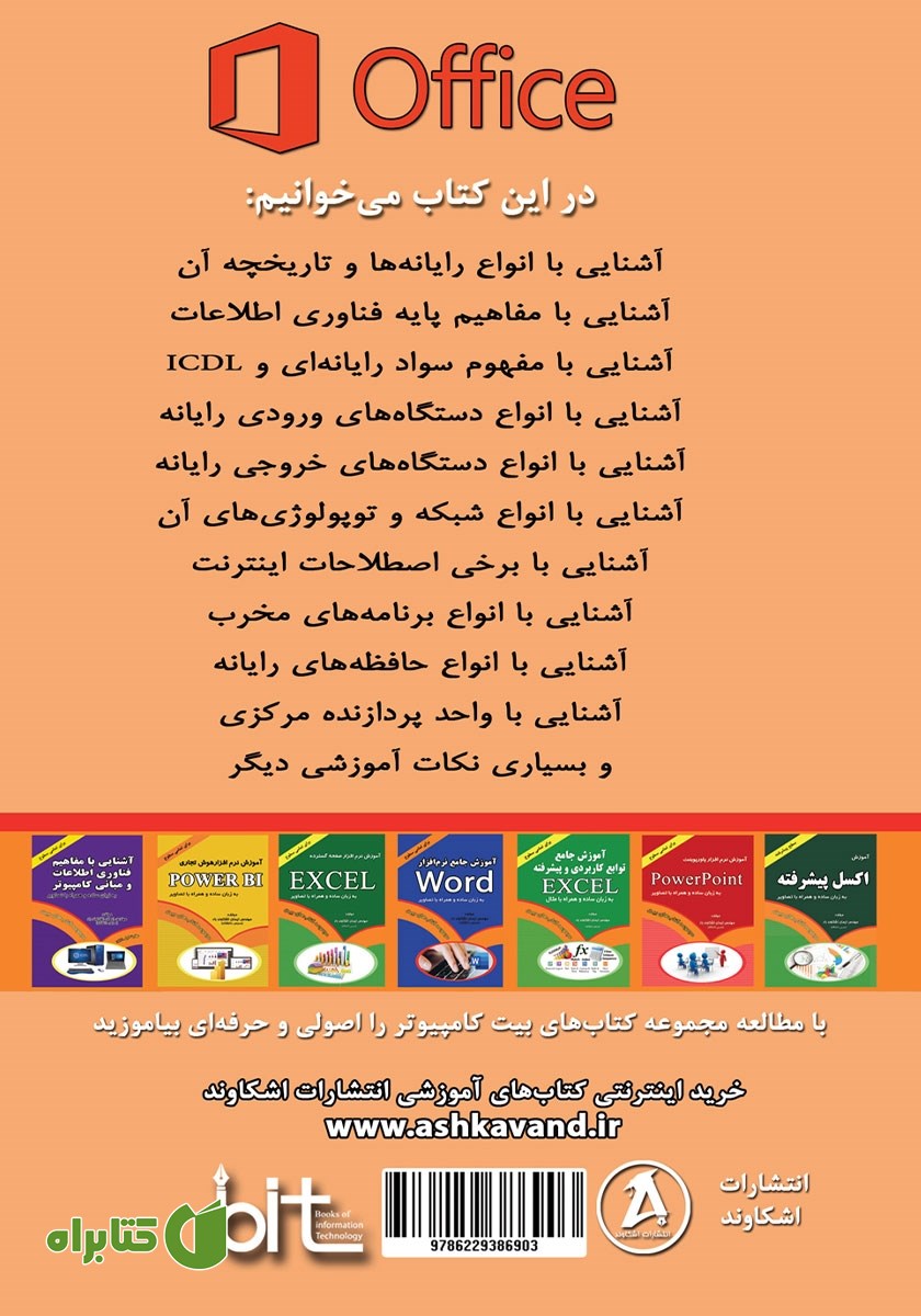 پشت جلد کتاب آشنایی با مفاهیم فناوری اطلاعات و تاریخچه و اجزای کامپیوتر