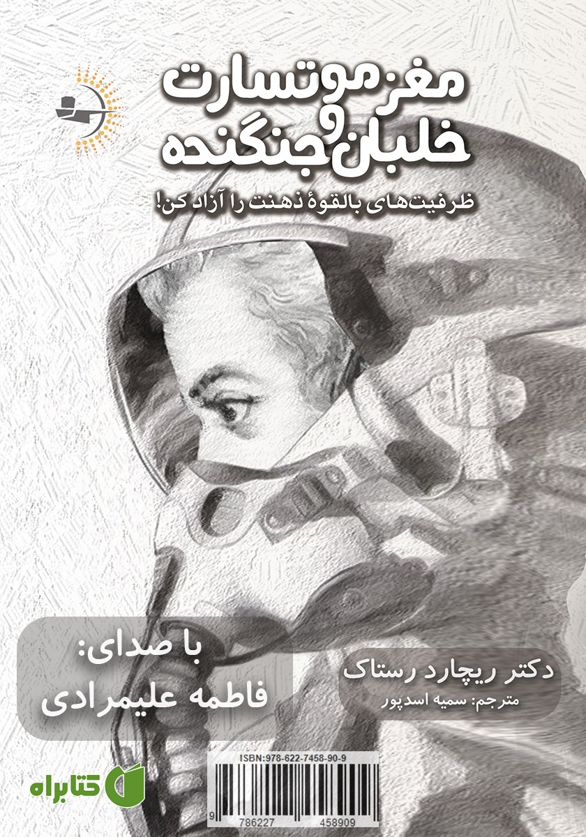 کتاب صوتی مغز موتسارت و خلبان جنگنده