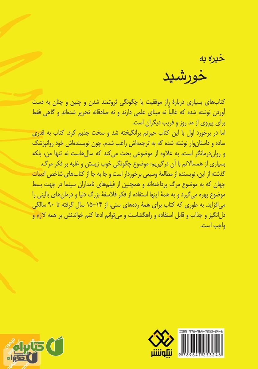 پشت جلد کتاب خیره به خورشید: غلبه بر هراس از مرگ