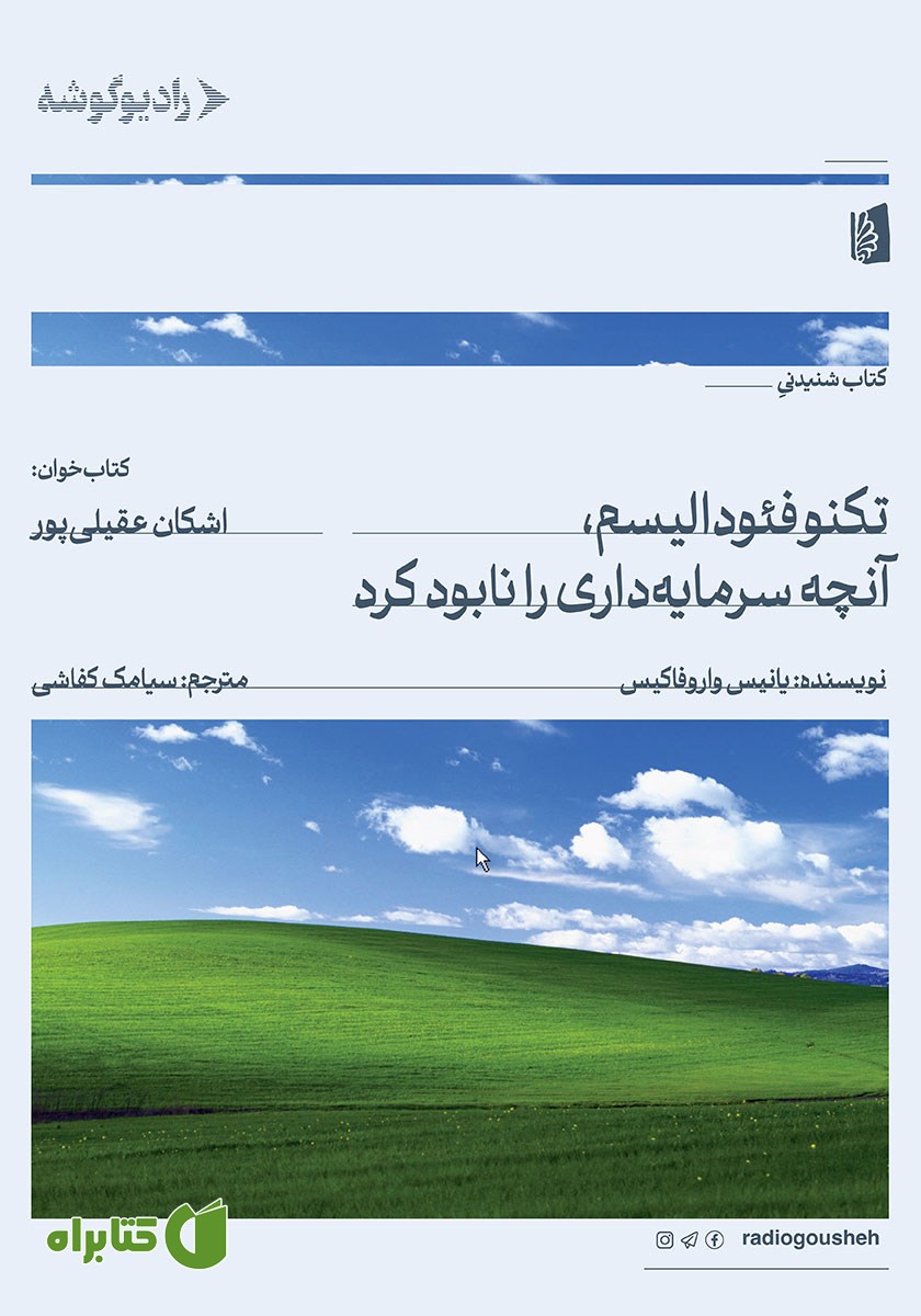 کتاب صوتی تکنوفئودالیسم، آنچه سرمایه داری را نابود کرد