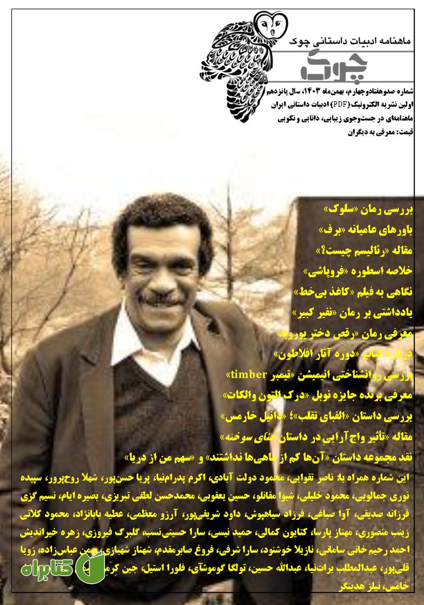 ماهنامه ادبیات داستانی چوک - شماره 174