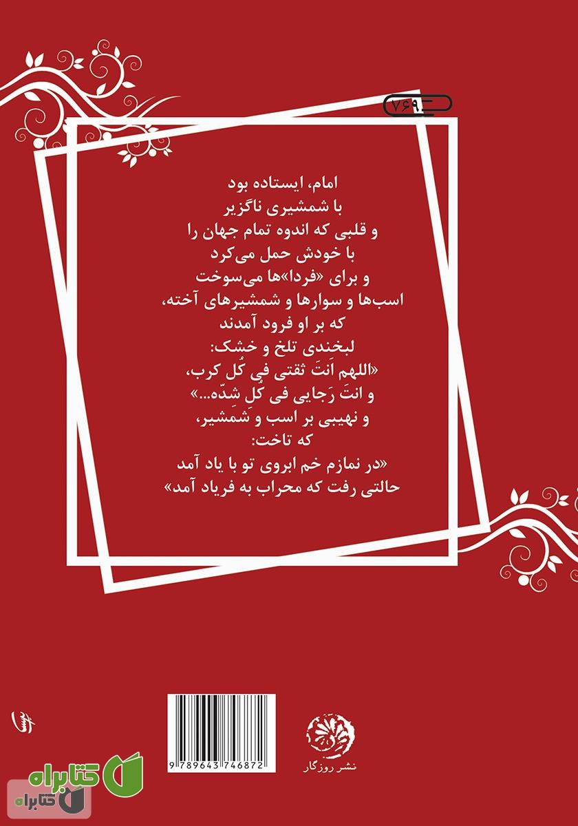 پشت جلد کتاب خورشید کربلا؛ زندگی، زمانه و قیام امام حسین (ع)