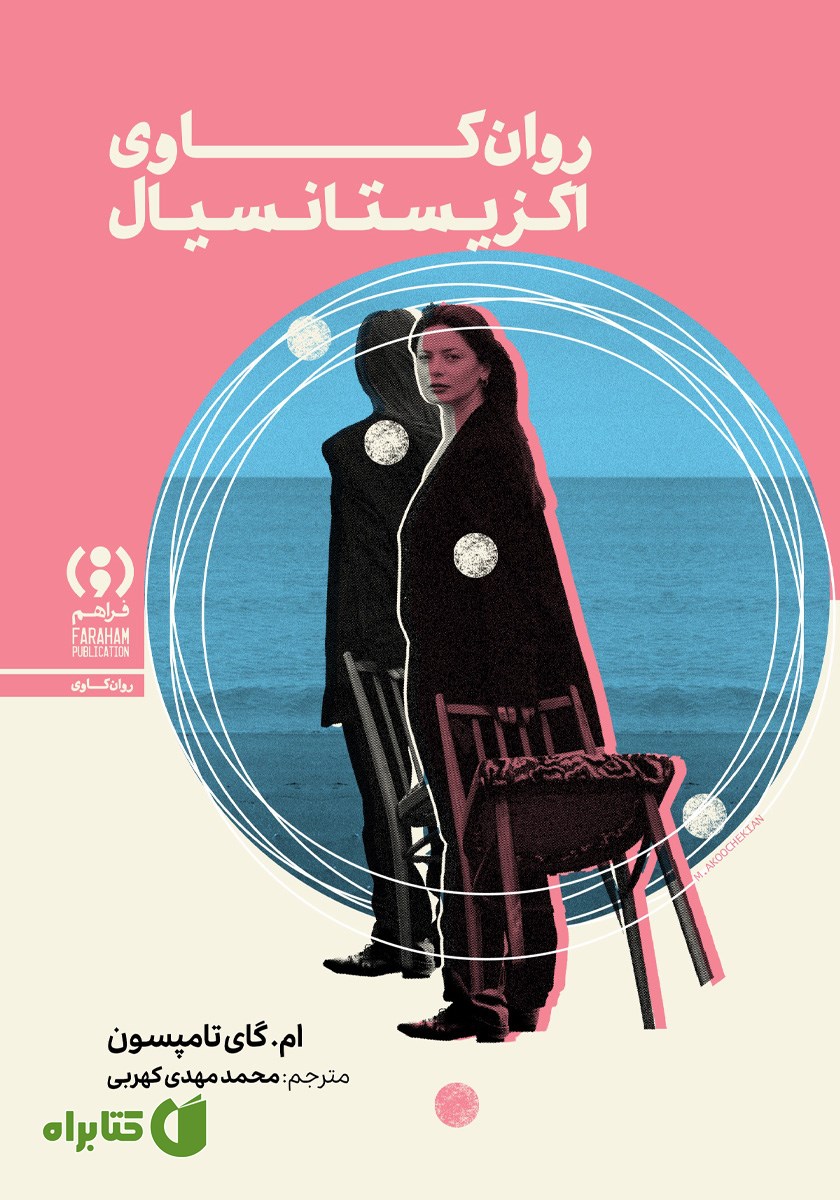 کتاب روان‌کاوی اگزیستانسیال
