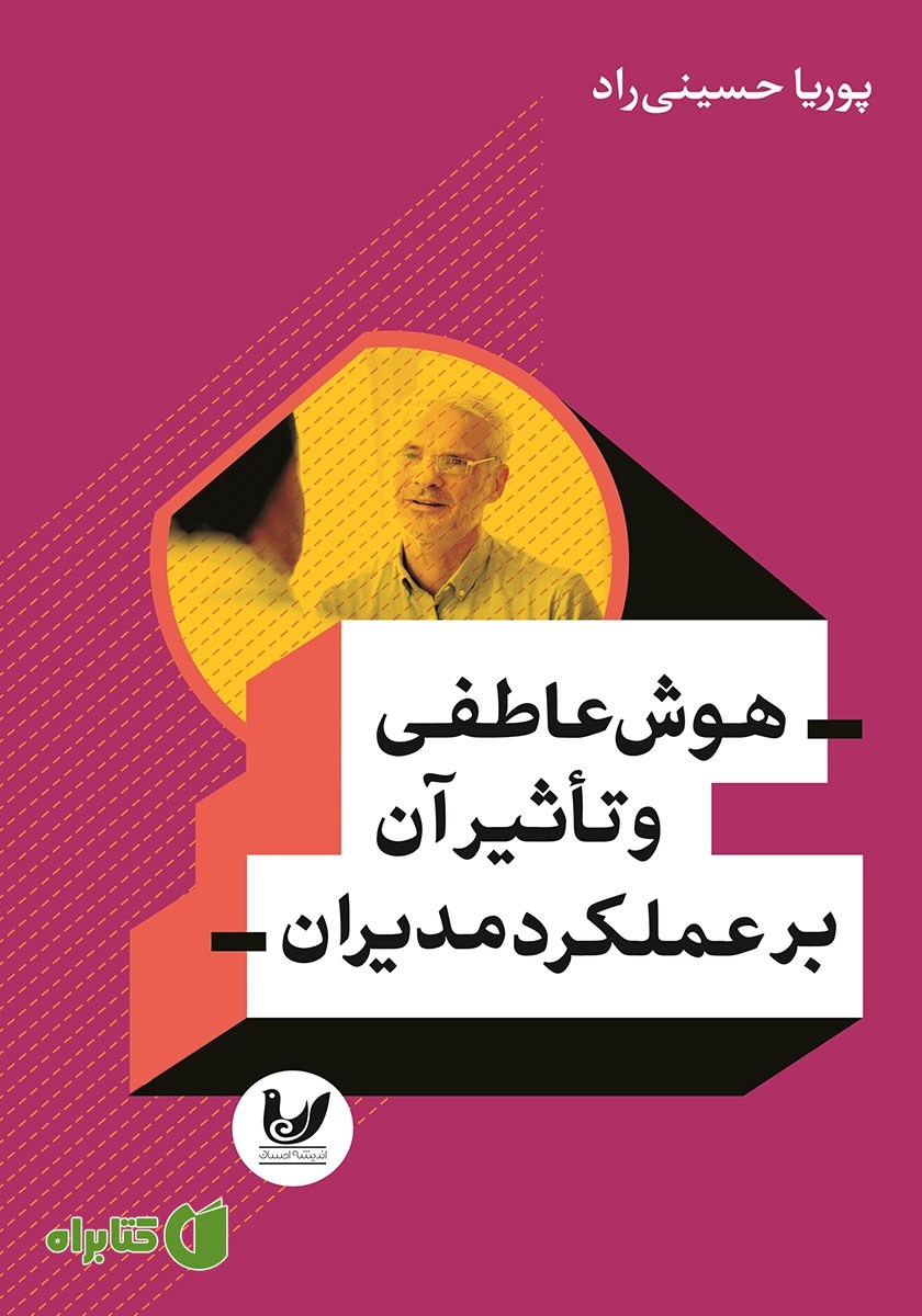 کتاب هوش عاطفی و تاثیر آن بر عملکرد مدیران