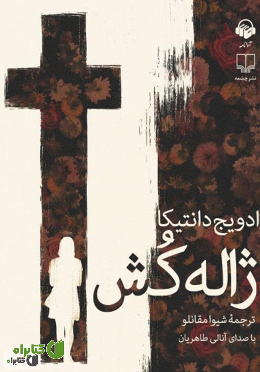 کتاب صوتی ژاله‌کش
