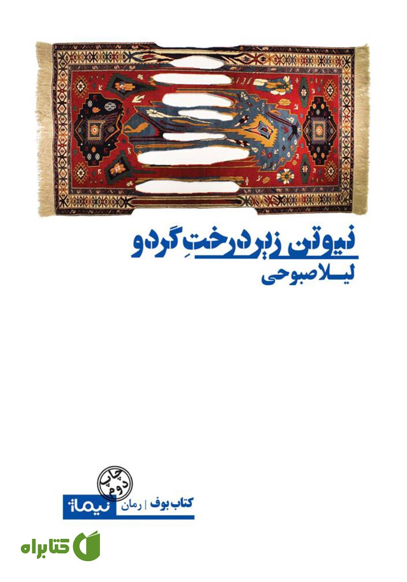 کتاب نیوتن زیر درخت گردو
