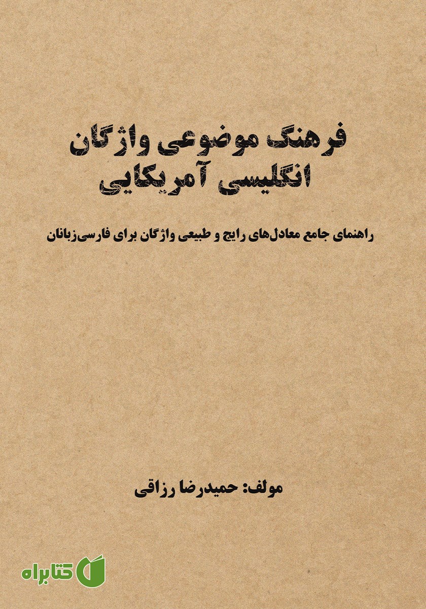 کتاب فرهنگ موضوعی واژگان انگلیسی آمریکایی