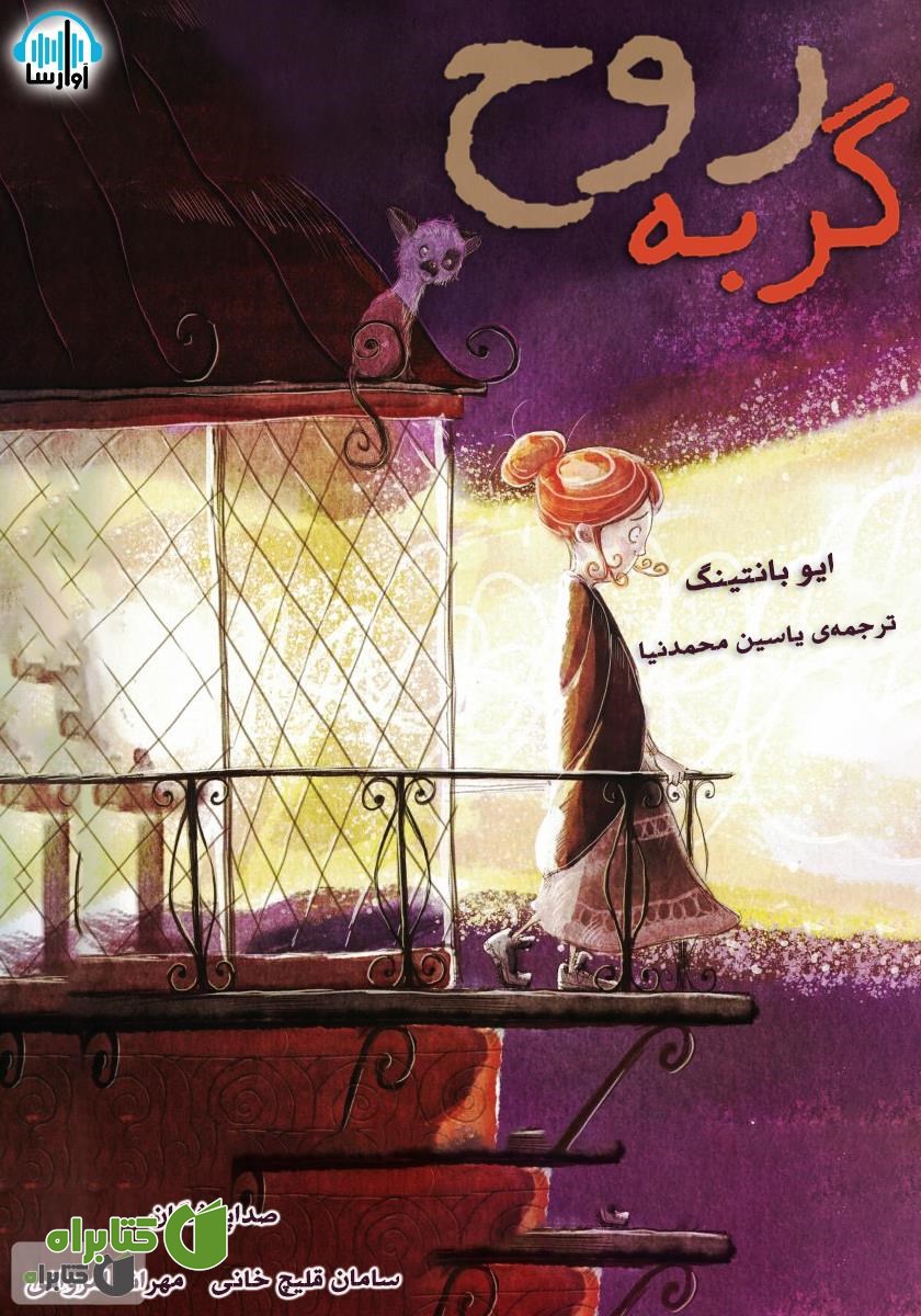 کتاب صوتی گربه روح