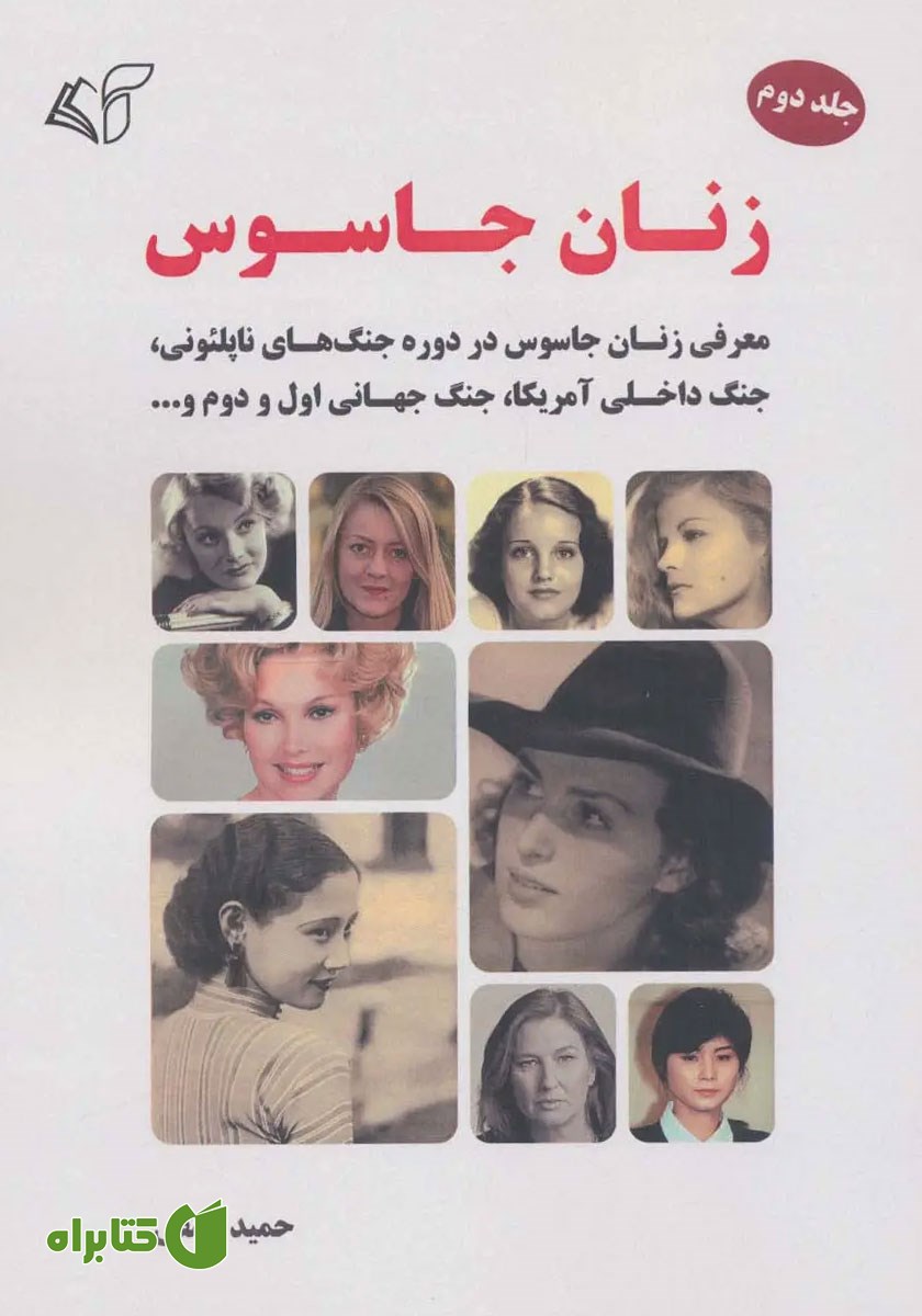 کتاب زنان جاسوس - جلد دوم