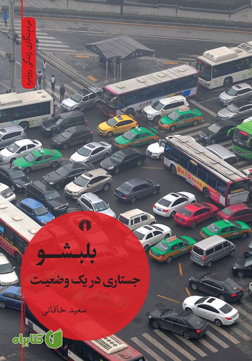 کتاب بلبشو، جستاری در یک وضعیت