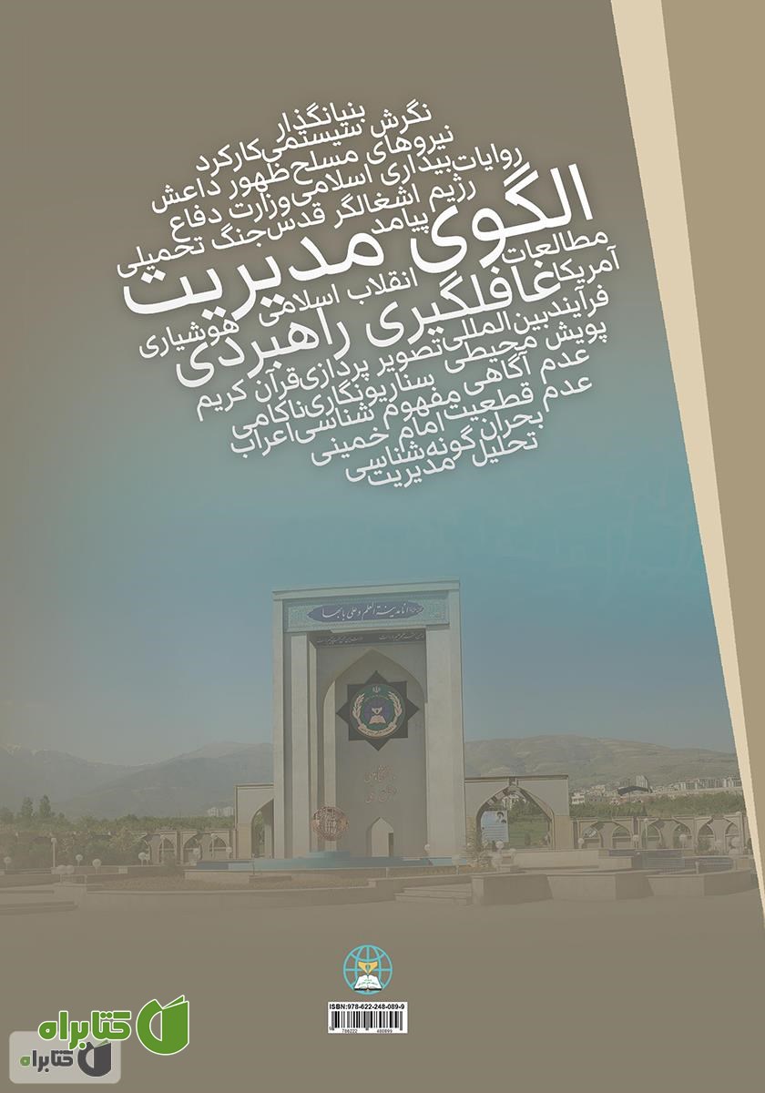 پشت جلد کتاب الگوی مدیریت غافلگیری راهبردی 