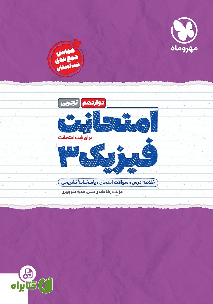 کتاب امتحانت فیزیک 3 دوازدهم - رشته تجربی