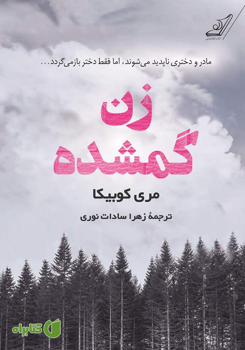کتاب زن گمشده