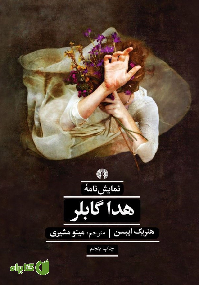 کتاب هدا گابلر