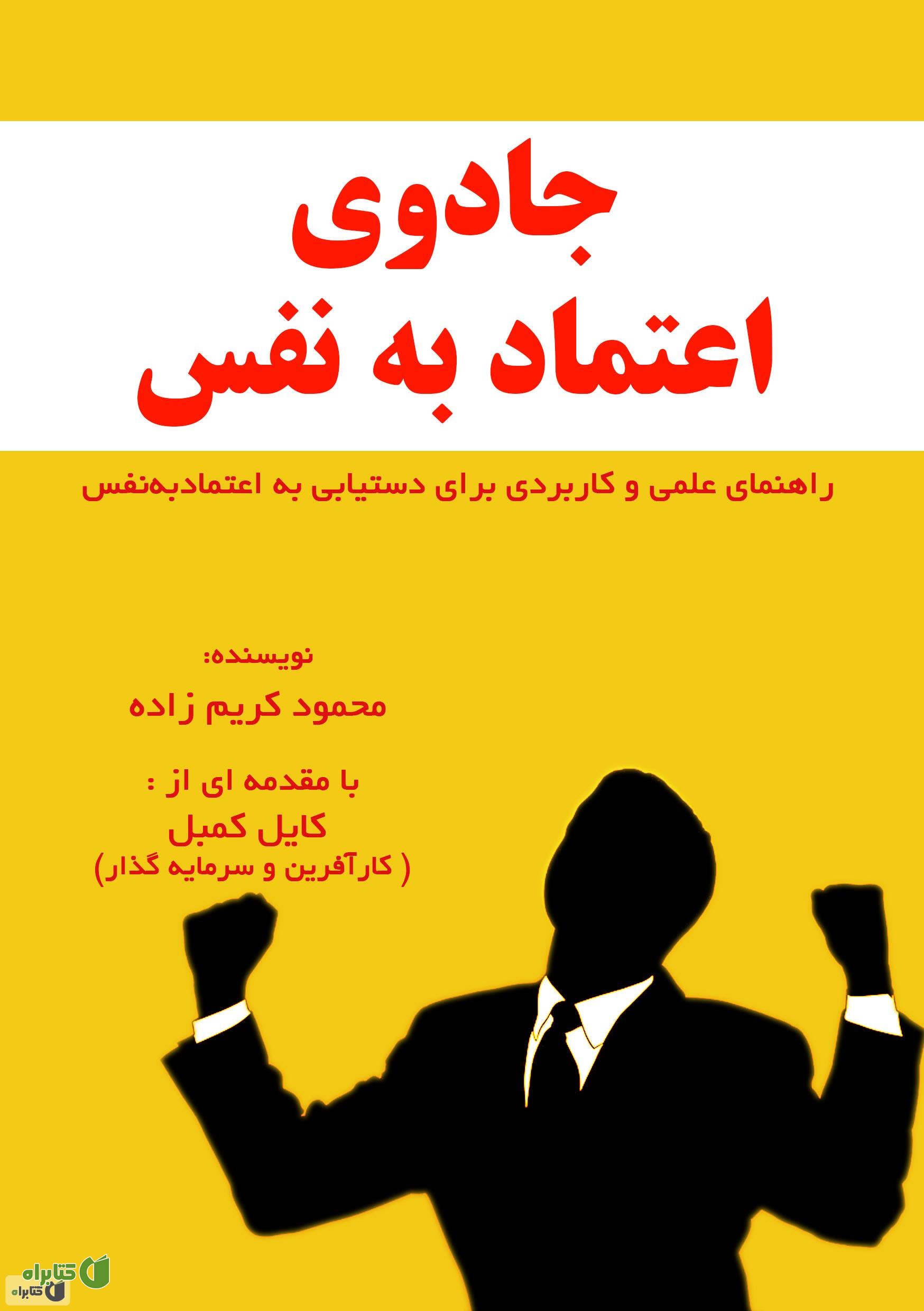 کتاب جادوی اعتماد به نفس