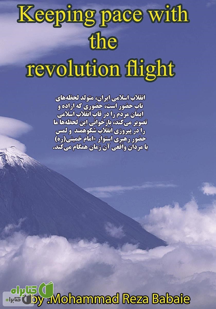 پشت جلد کتاب همگام با پرواز انقلاب: به مناسبت چهلمین سالگرد پیروزی انقلاب اسلامی