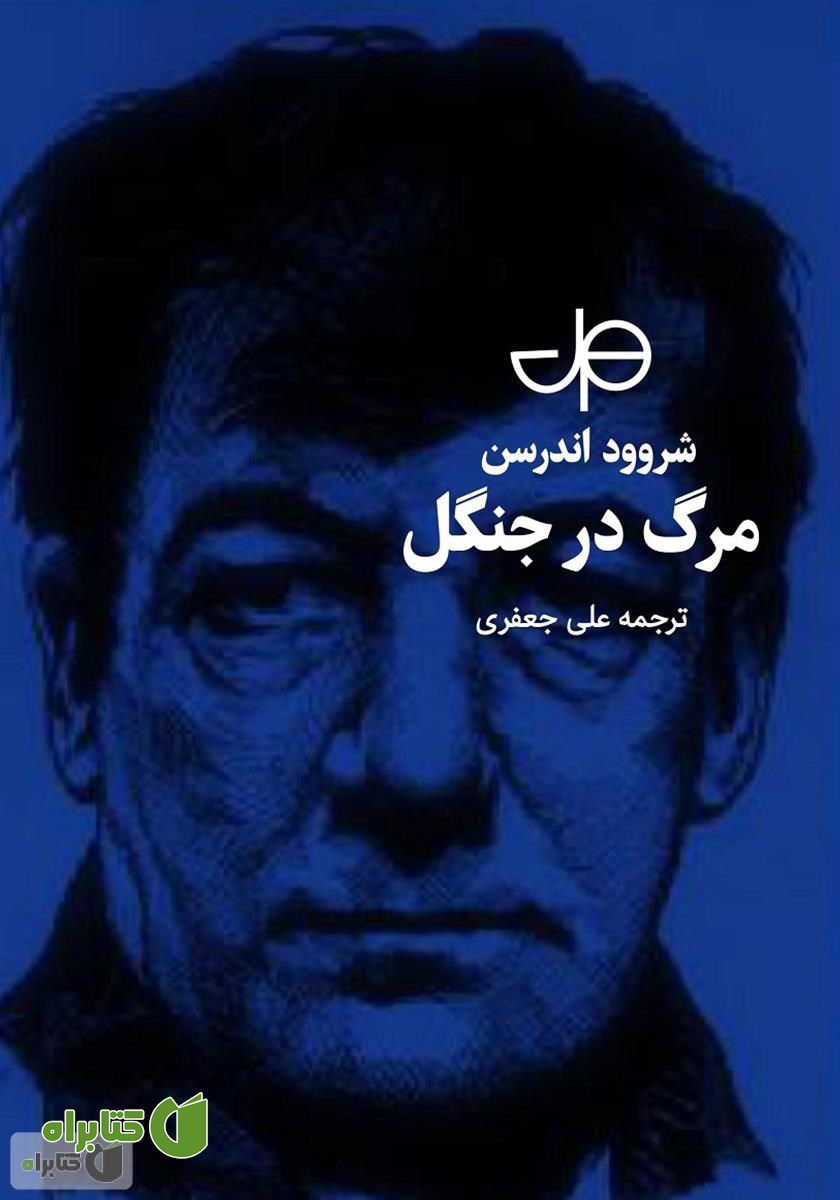 کتاب مرگ در جنگل