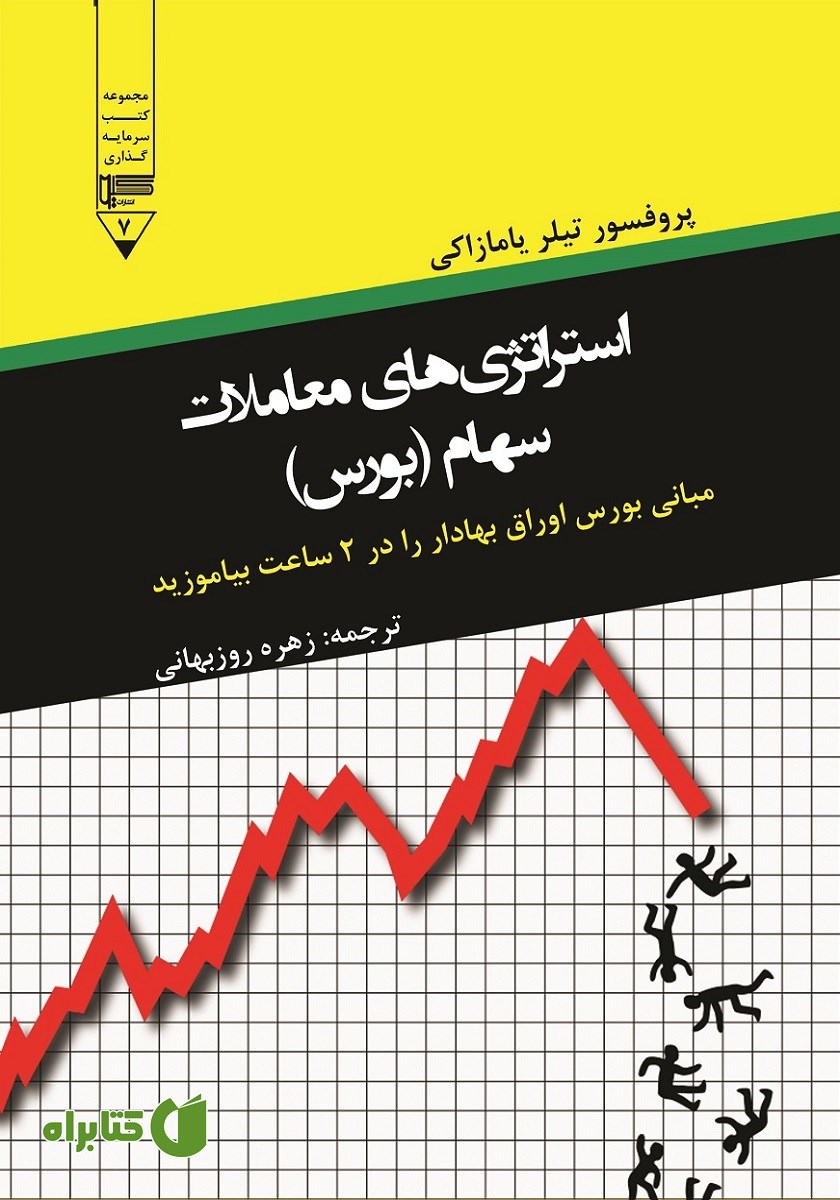 کتاب استراتژی‌های معاملات سهام (بورس)