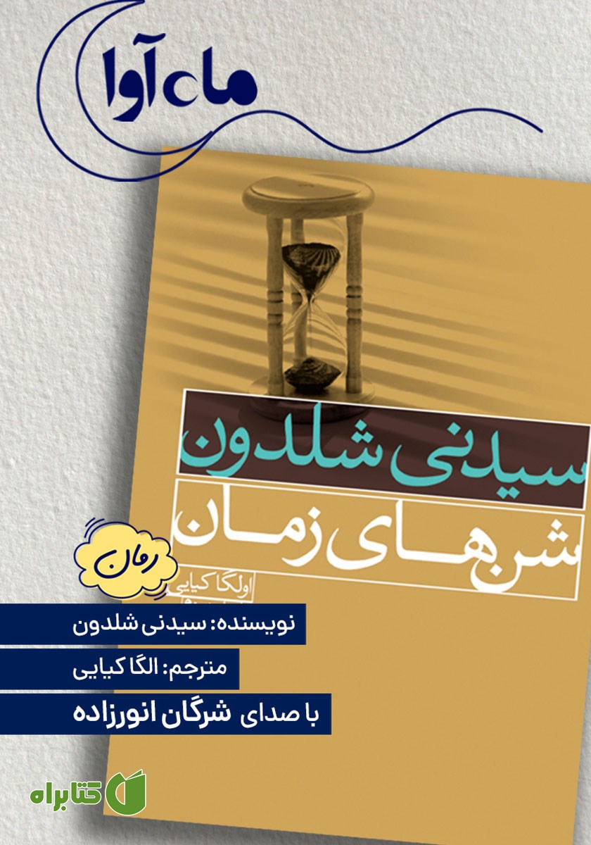 کتاب صوتی شن‌های زمان