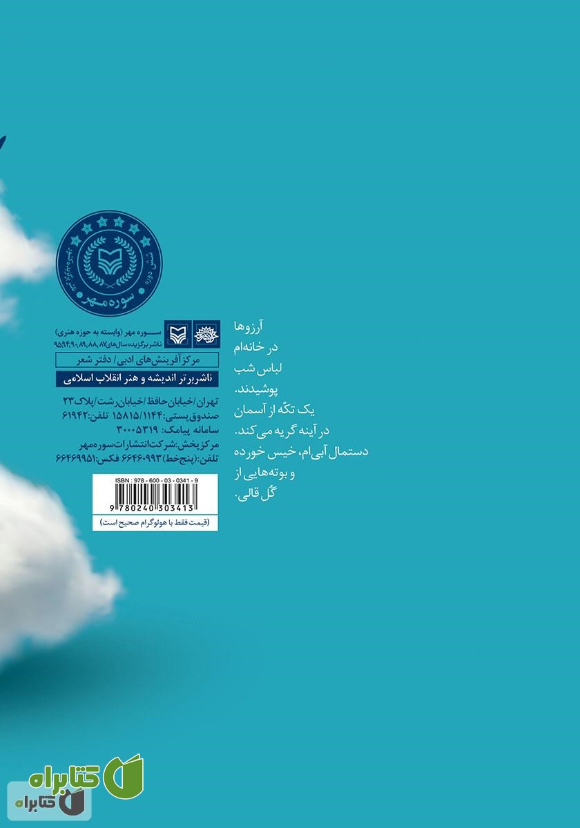 پشت جلد کتاب یک تکه از آسمان