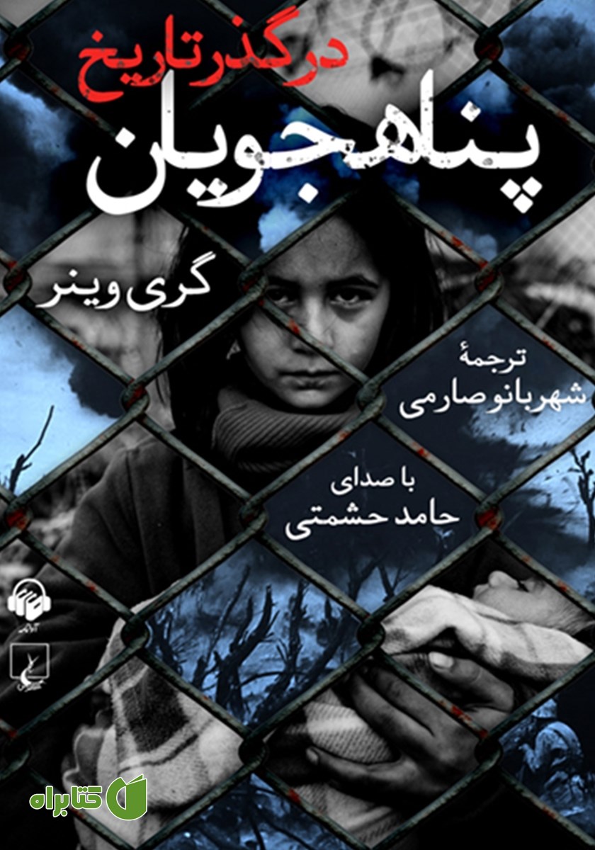 کتاب صوتی پناهجویان در گذر تاریخ