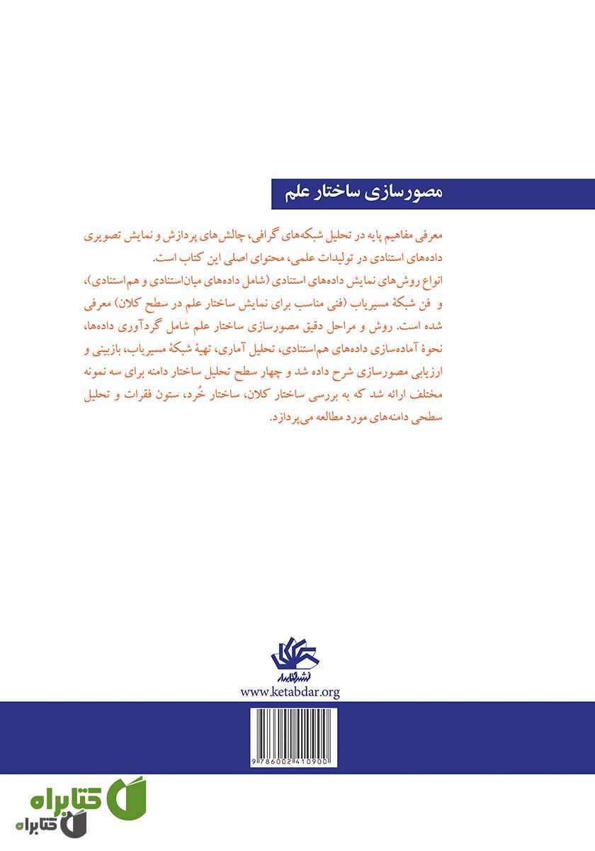 پشت جلد کتاب مصورسازی ساختار علم