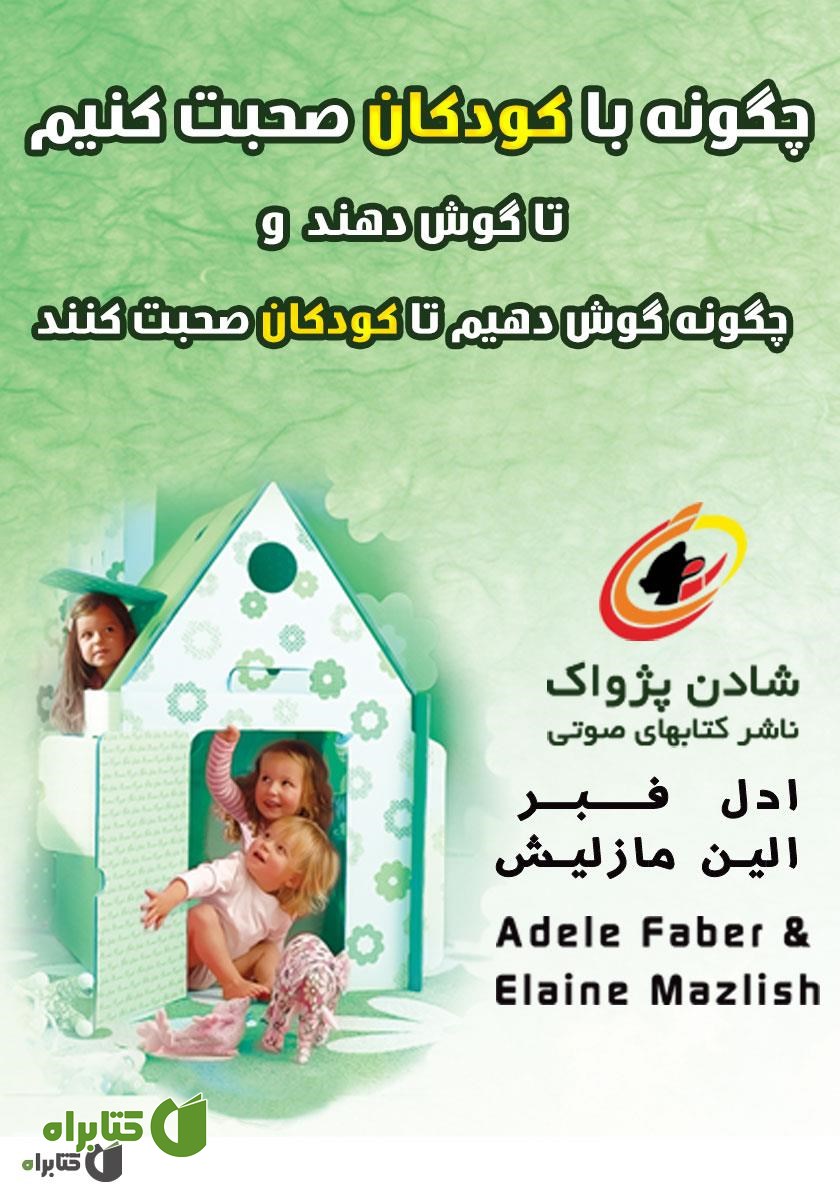 کتاب صوتی چگونه با کودکان صحبت کنیم تا گوش دهند و چگونه گوش دهیم تا کودکان صحبت کنند