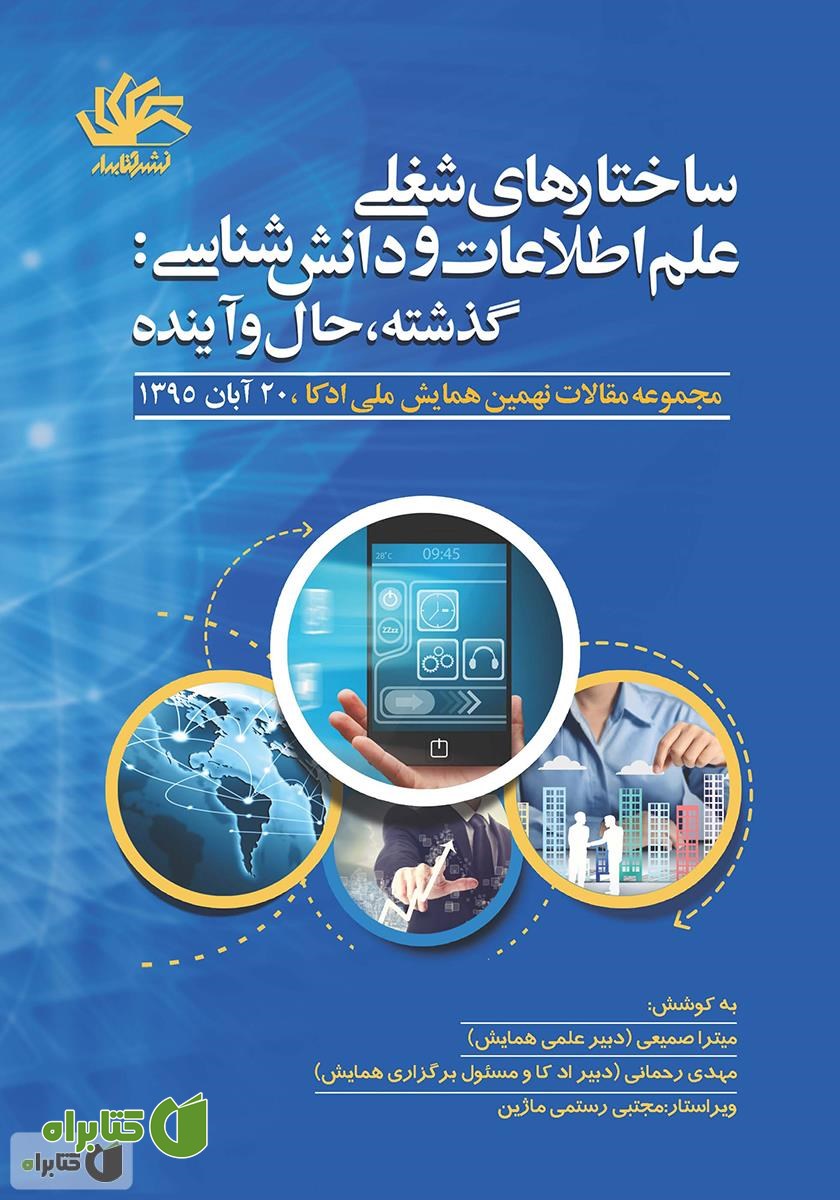 کتاب ساختارهای شغلی علم اطلاعات و دانش‌شناسی: گذشته، حال، آینده