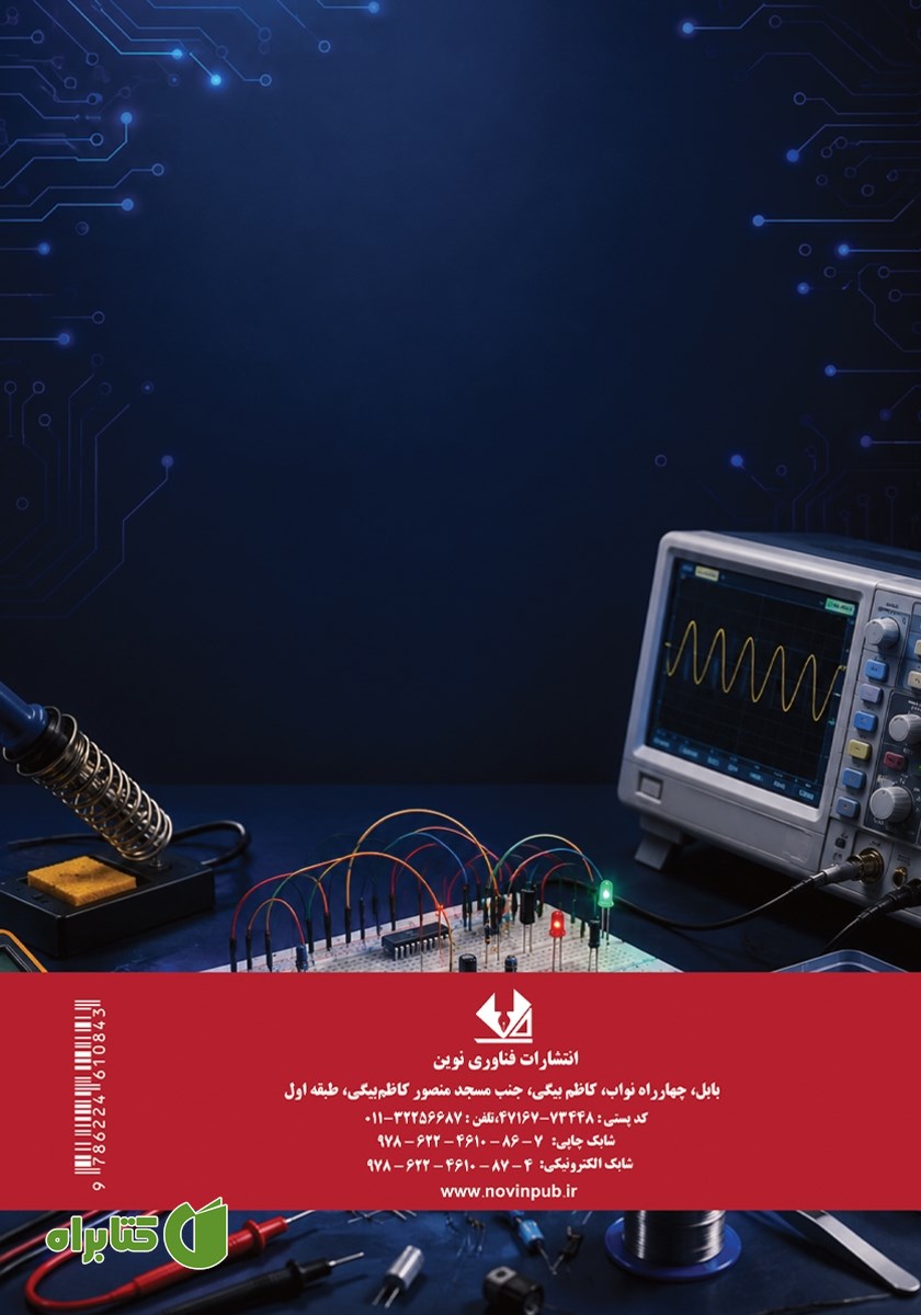 پشت جلد کتاب راهنما و دستور کار آزمایشگاه الکترونیک