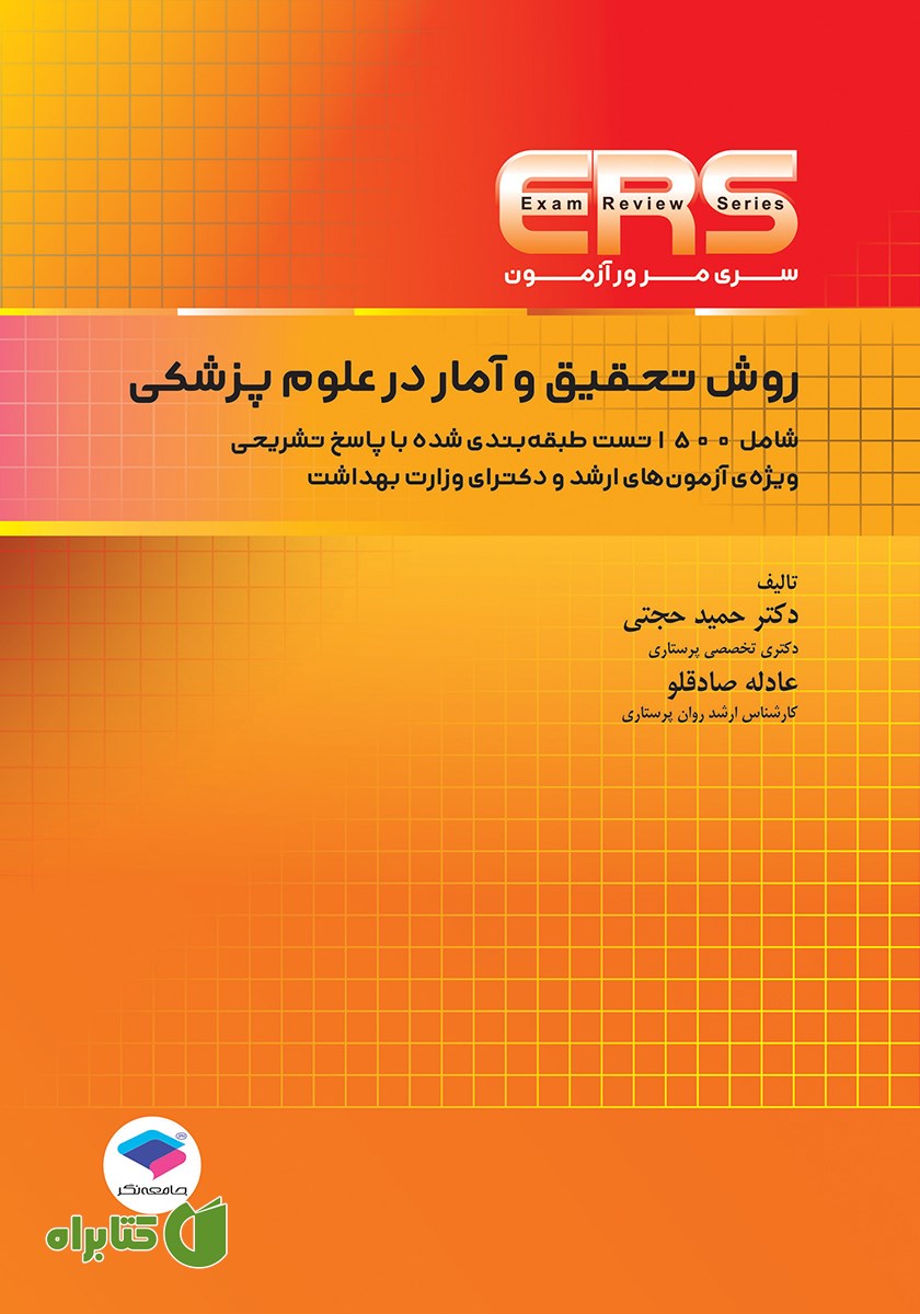 کتاب مرور آزمون ERS روش تحقیق و آمار در علوم پزشکی