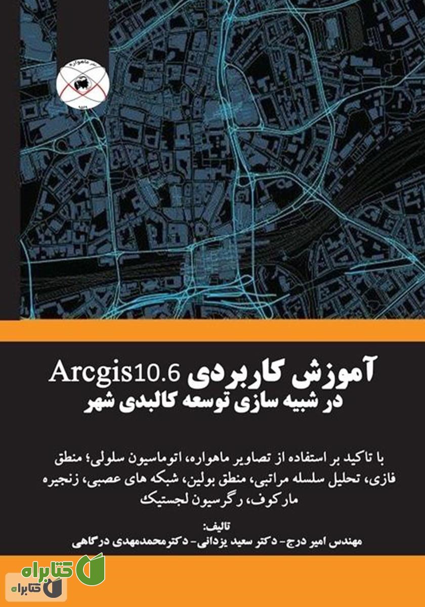 کتاب آموزش کاربردی Arcgis 10.6 در شبیه‌سازی توسعه کالبدی شهر