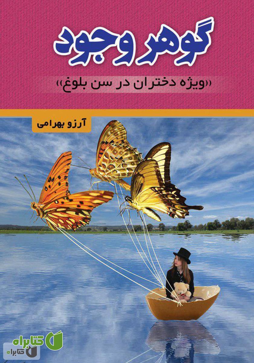 کتاب گوهر وجود (ویژه دختران در سن بلوغ)