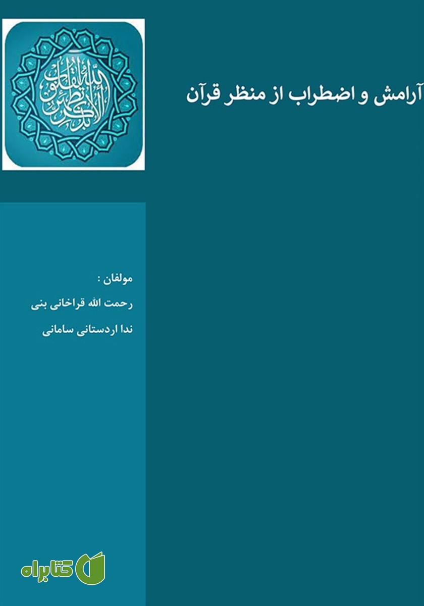 کتاب آرامش و اضطراب از منظر قرآن