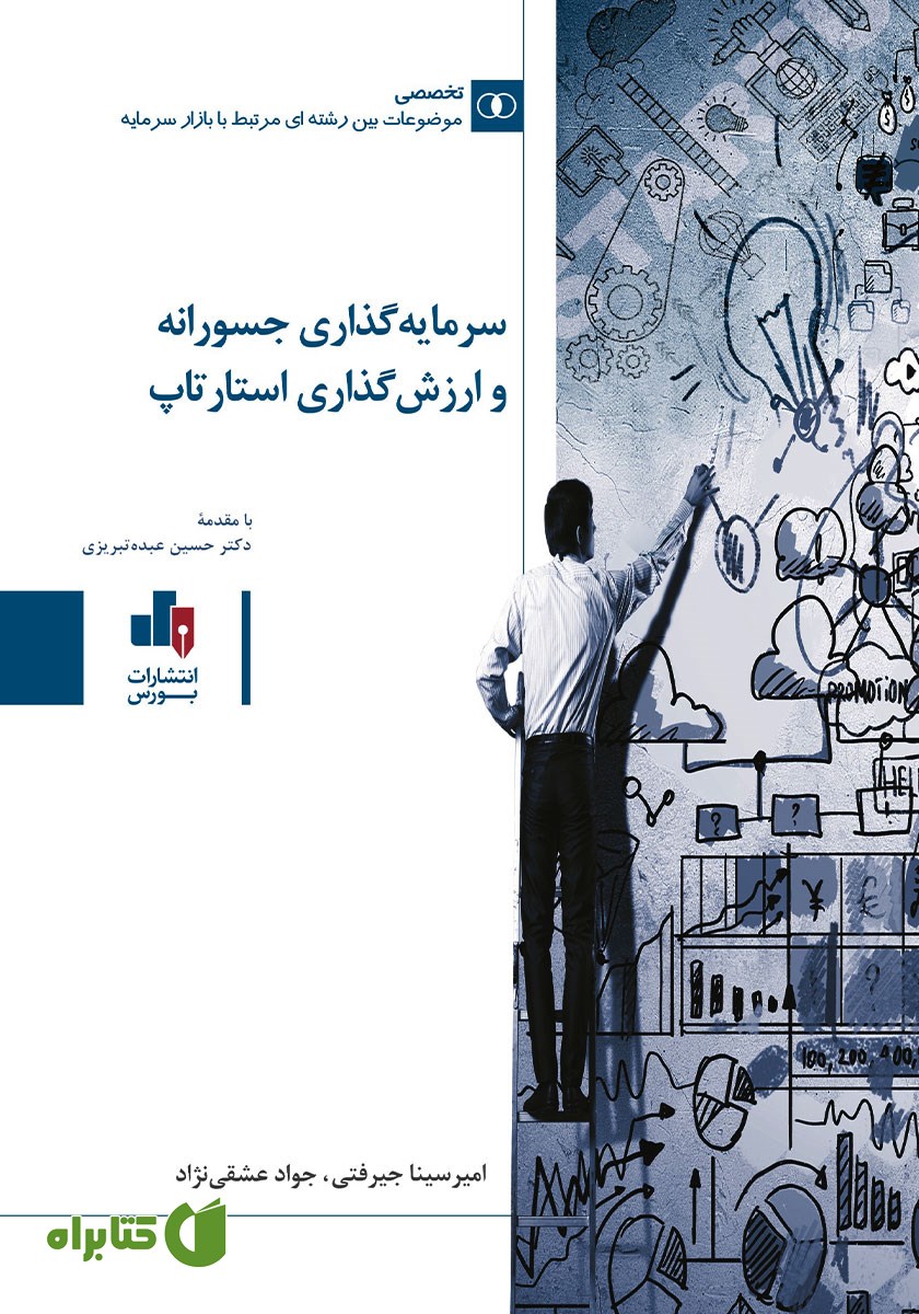 کتاب سرمایه گذاری جسورانه و ارزش گذاری استارتاپ