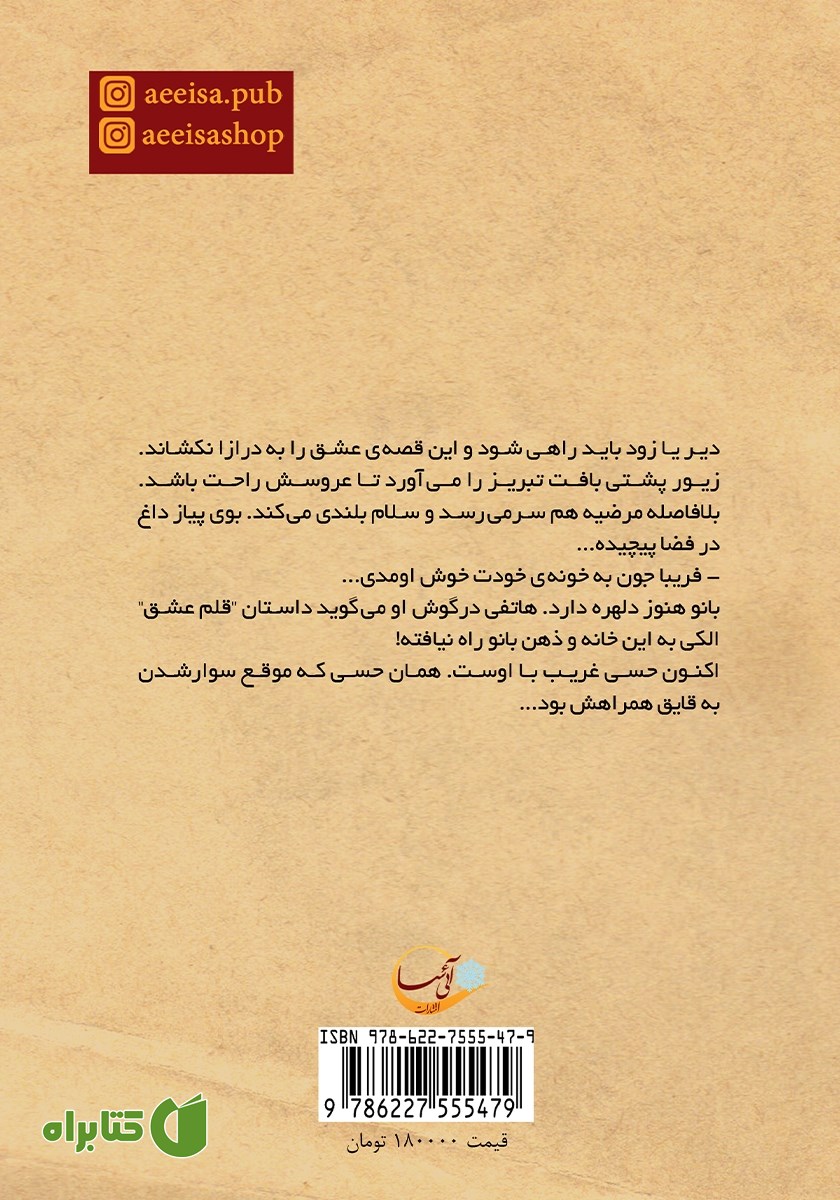 پشت جلد کتاب قلم عشق