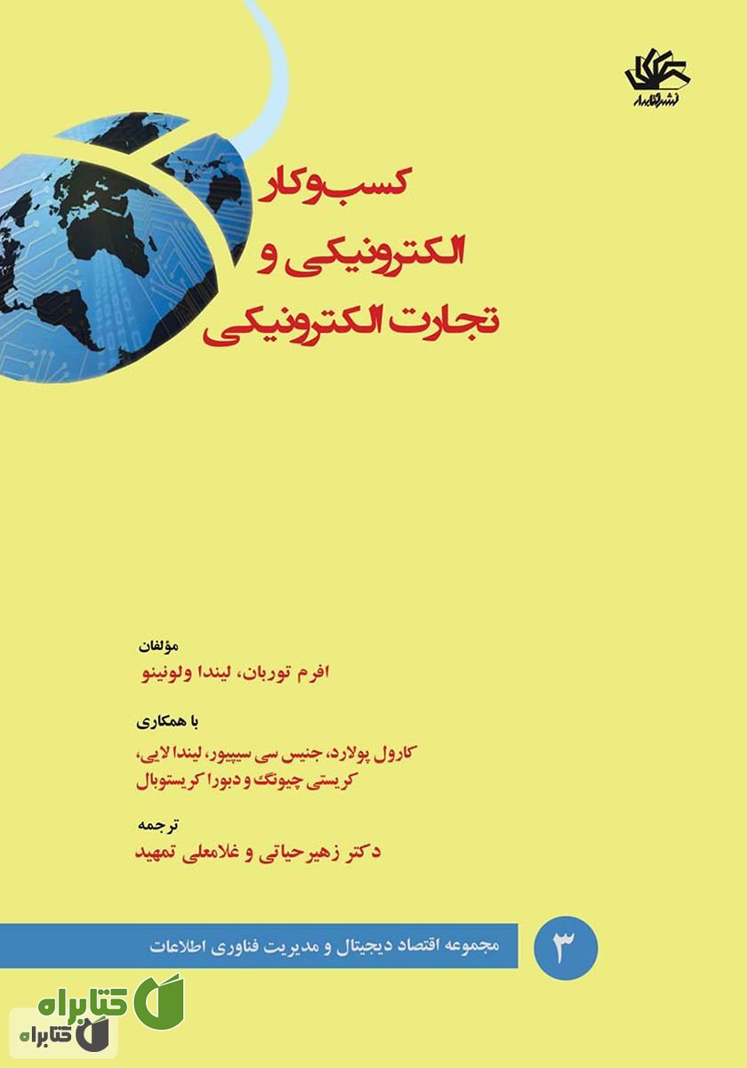 کتاب کسب و کار الکترونیکی و تجارت الکترونیکی
