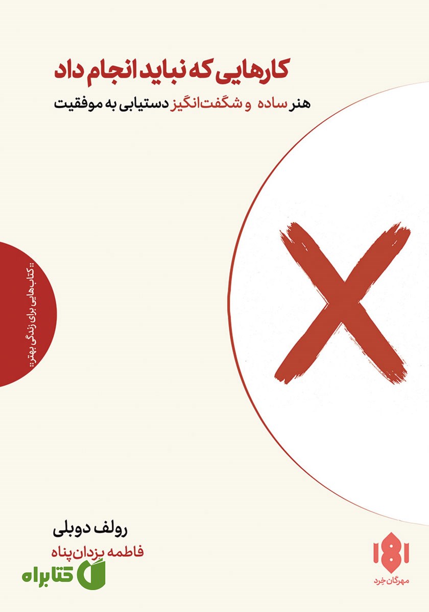 کتاب صوتی کارهایی که نباید انجام داد