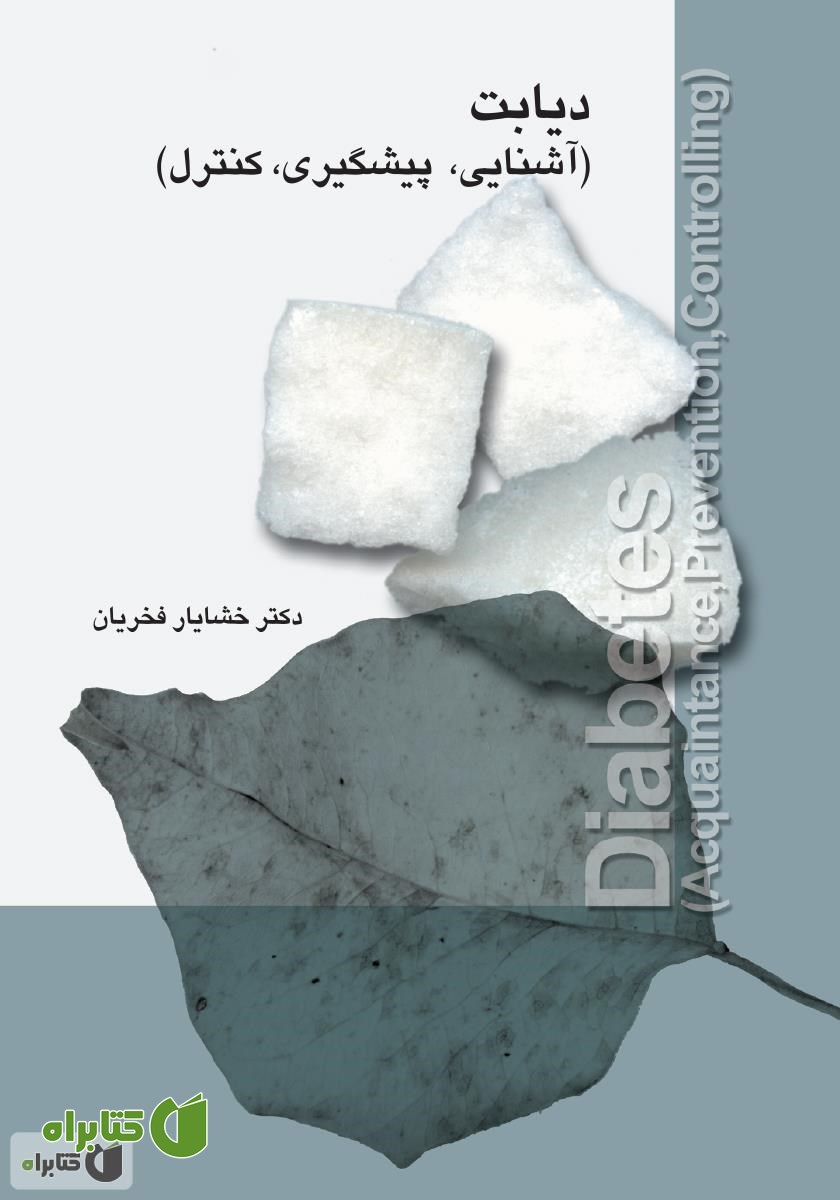 کتاب دیابت (آشنایی، پیشگیری، کنترل)