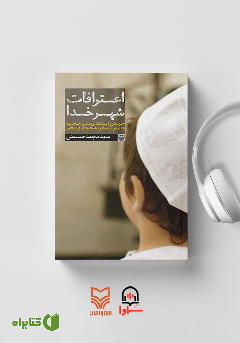 کتاب صوتی اعترافات شهر خدا