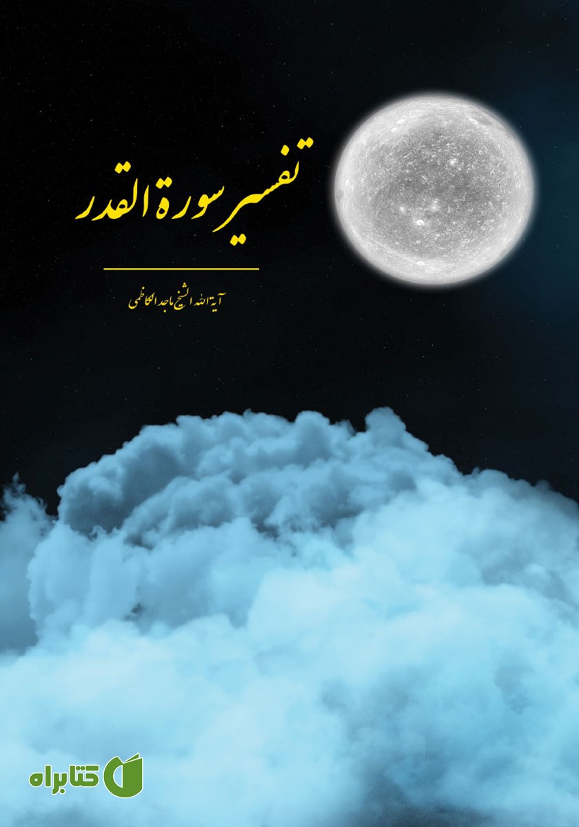 کتاب تفسیر سوره القدر