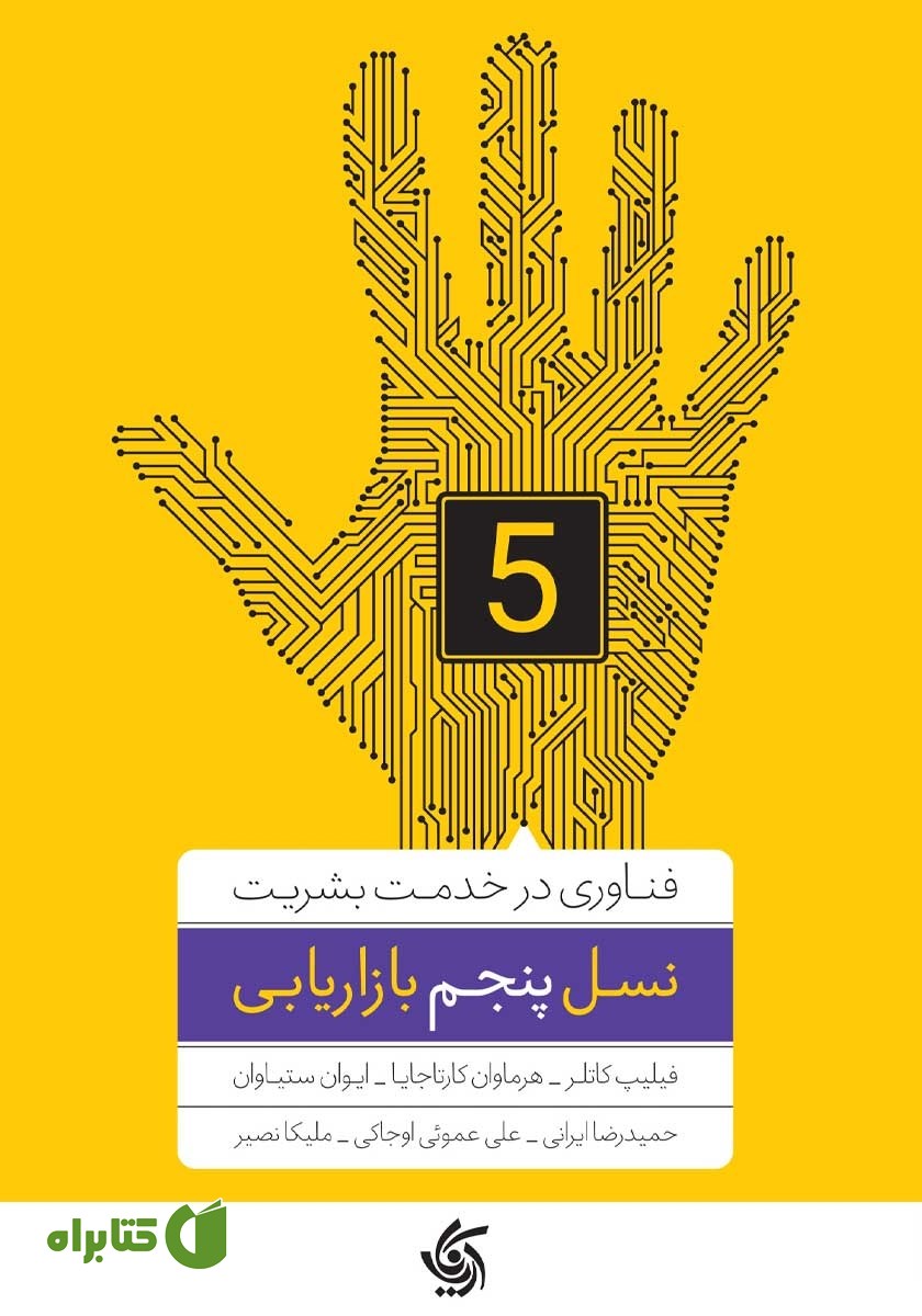 کتاب نسل پنجم بازاریابی