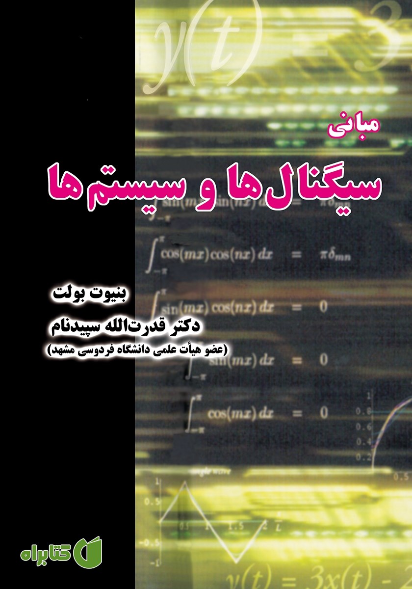 کتاب مبانی سیگنال‌ها و سیستم‌ها