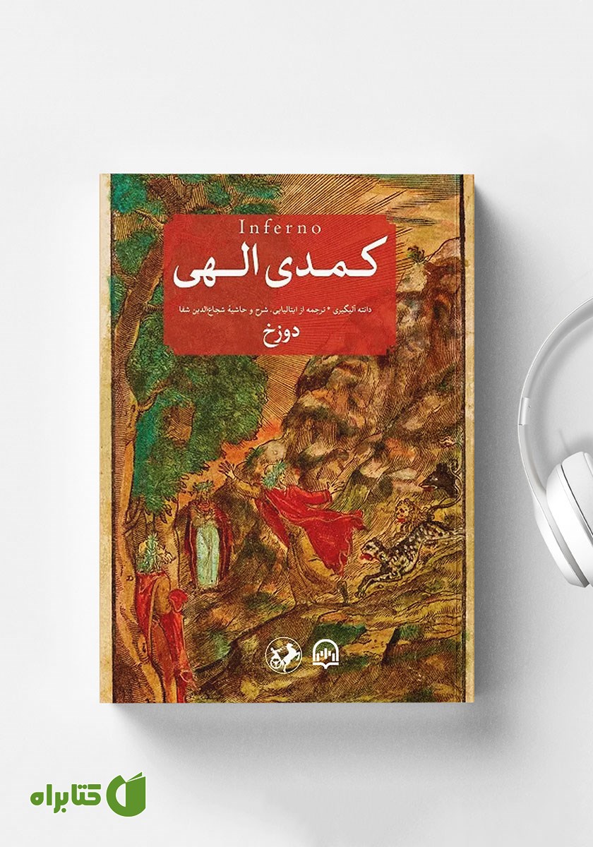 کتاب صوتی کمدی الهی: دوزخ