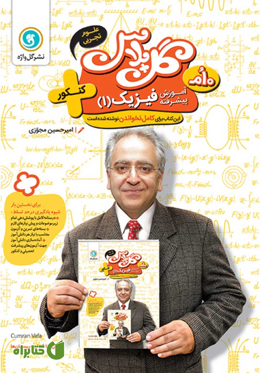 کتاب گل پلاس آموزش پیشرفته فیزیک 1 پایه دهم تجربی