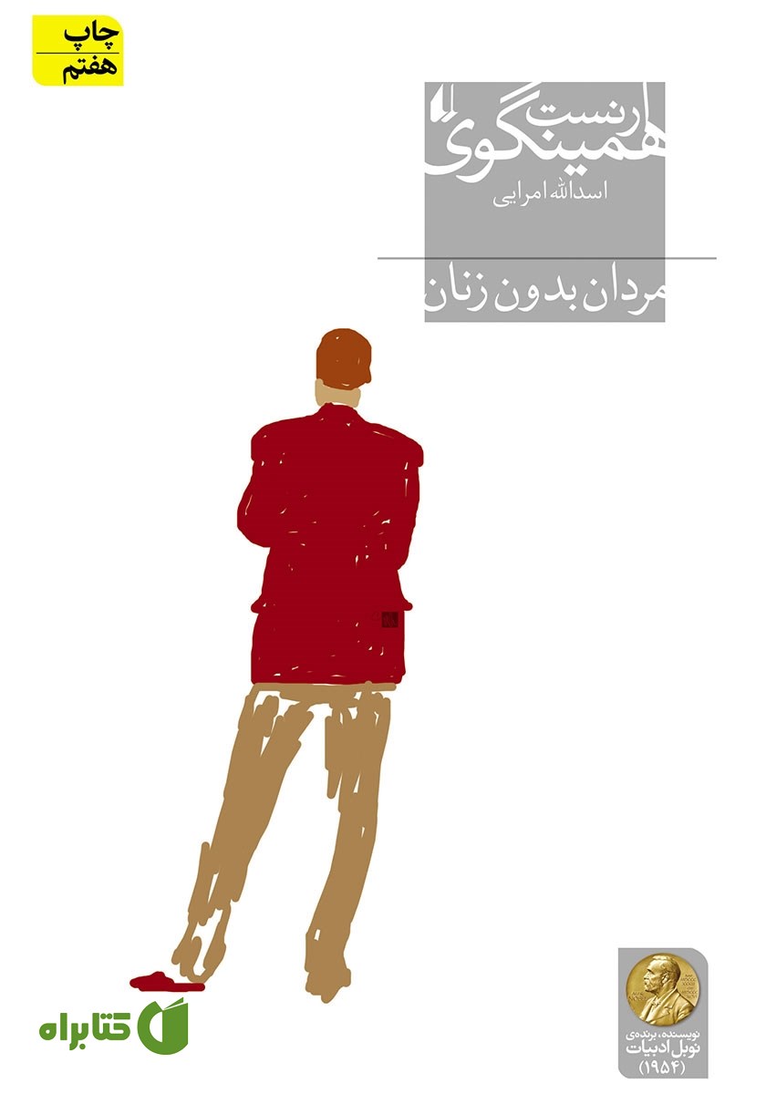 کتاب مردان بدون زنان